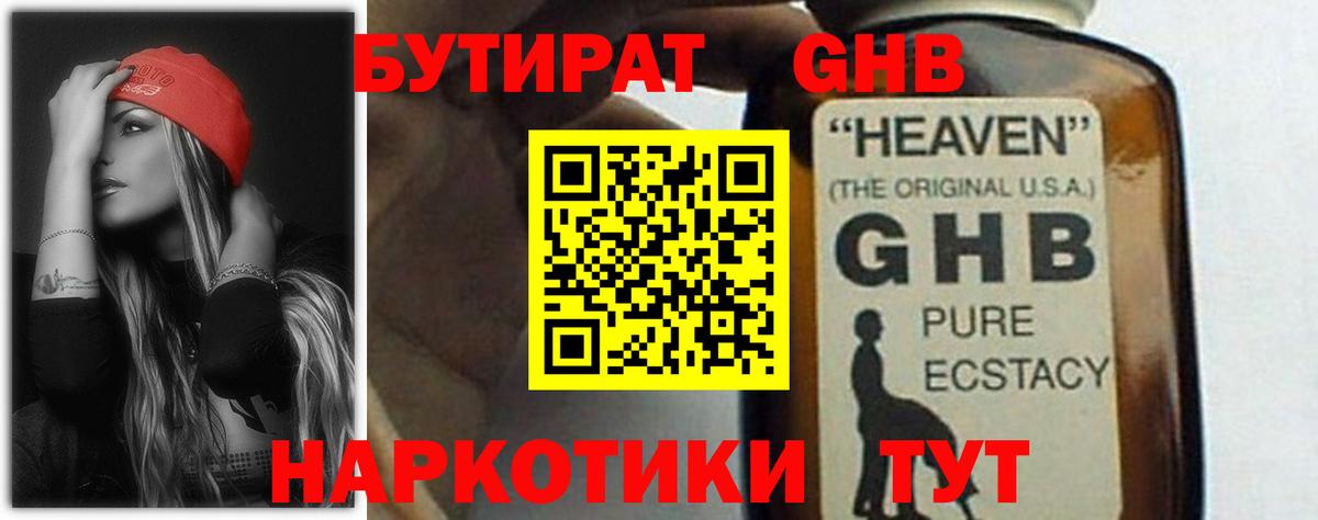 БУТИРАТ GHB Чусовой